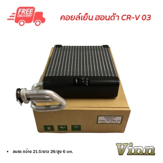 คอยล์เย็น ฮอนด้า CR-V 03 VINN คอยล์เย็นแอร์รถยนต์ คอยเย็น ตู้แอร์ Evaporator Honda CR-V 03