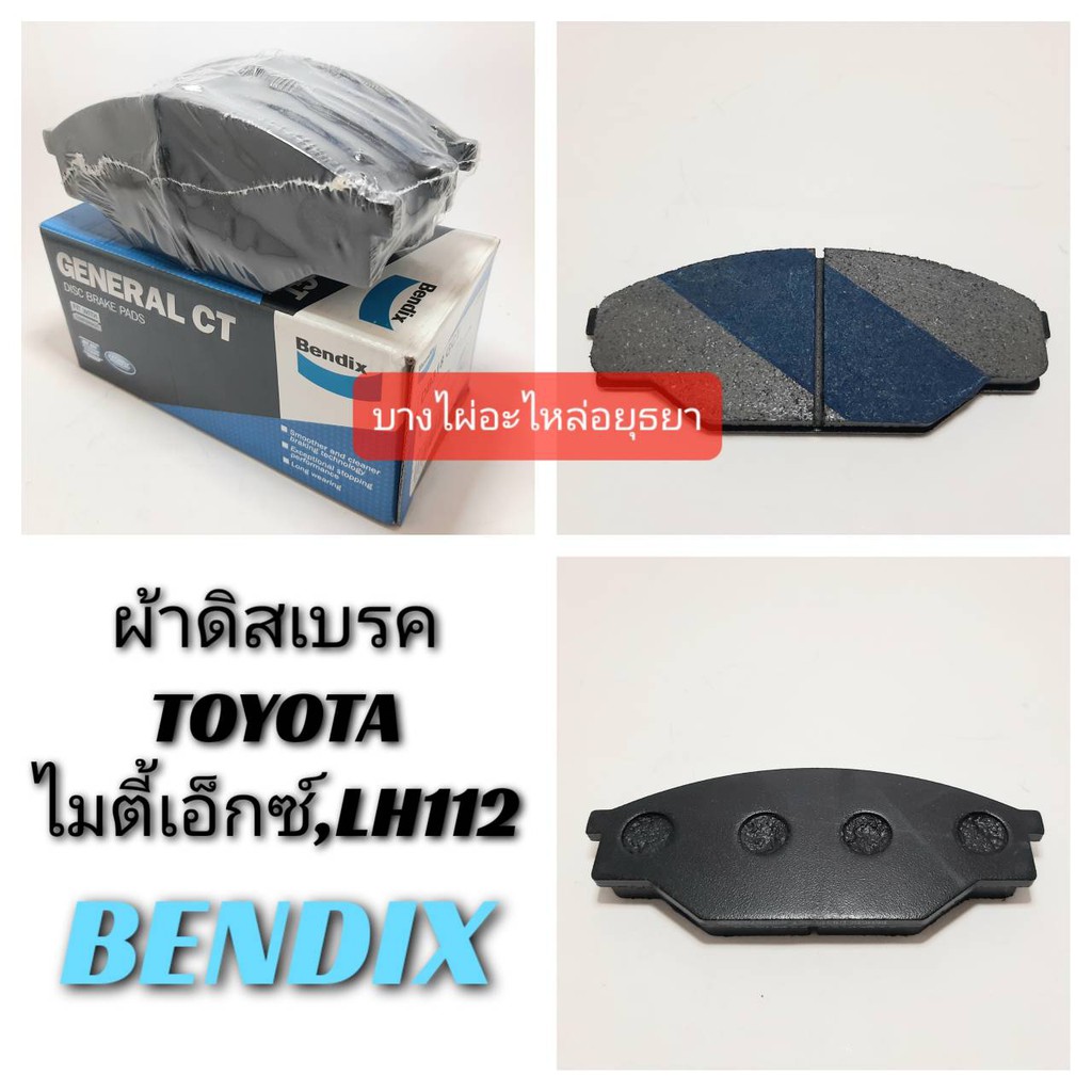 ผ้าดิสเบรคหน้า TOYOTA ไมตี้เอ็กซ์,รถตู้ LH112 BENDIX #DB-318-BS