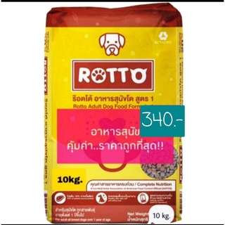 อาหารสุนัขราคาถูก อาหารสุนัขร็อตโต # Rotto #ร็อตโต