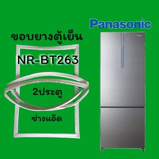 ขอบยางตู้เย็นpanasonic(พานาโซนิค)รุ่นNR-BT263