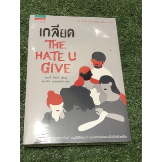 เกลียดTHE HATE U GIVE .