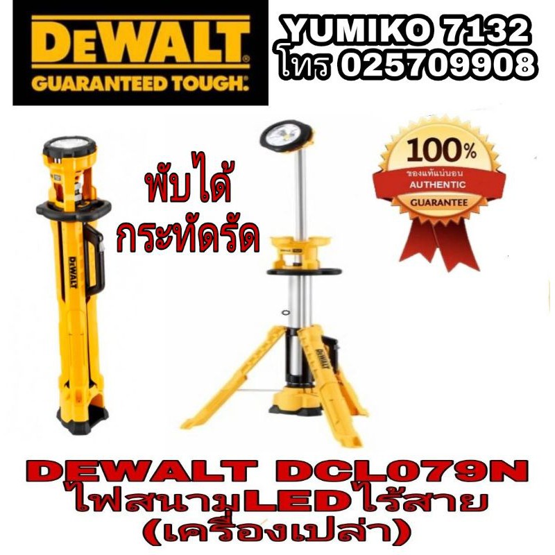 DEWALT DCL079N สปอร์ตไลต์ LED (เครื่องเปล่า) ของแท้ 100%