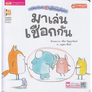 หนังสือนิทาน มาเล่นเชือกกัน