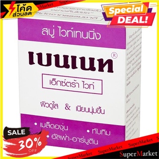 🔥สินค้าขายดี!! เบนเนท เอ็กซ์ตร้า ไวท์ สบู่ไวท์เทนนิ่ง 130กรัม Bennett Extra White Whitening Soap 130g