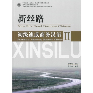 Nanmee Chinesebooks (ร้านหนังสือจีนนานมี) New Silk Road Business Chinese - Elementary Speed-up Business Chinese II