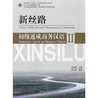 Nanmee Chinesebooks (ร้านหนังสือจีนนานมี) New Silk Road Business Chinese - Elementary Speed-up Business Chinese II