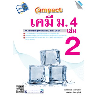 COMPACT เคมี ม.4 เล่ม 2  รหัสสินค้า1522520100  BY MAC EDUCATION (สำนักพิมพ์แม็ค)