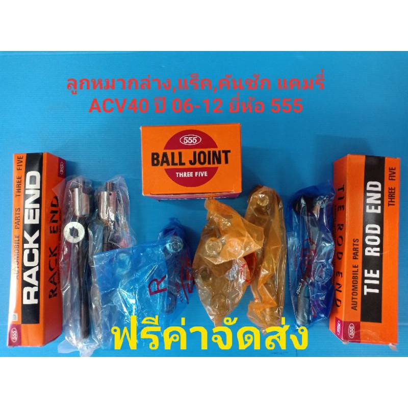 (ราคาต่อคู่,ฟรีค่าจัดส่ง)ลูกหมากล่าง,แร็ค,คันชักนอก CAMRY ACV40 ปี06-12ยี่ห้อ555 แท้