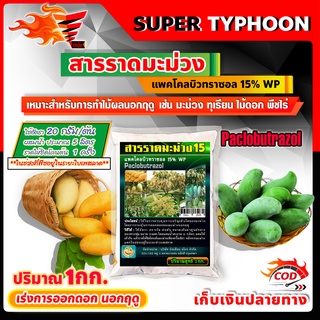 🛒มีหลายตัวเลือก🛒 สารราดมะม่วง เร่งการออกดอก นอกฤดู/ไทโอยูเรีย Thiourea ไทโอ 99 เร่งดอก ช่อ เร่งใบ 1 กิโลกรัม