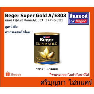 Beger SUPER GOLD A/E 303 | เบเยอร์ ซุปเปอร์โกลด์ A/E 303 | เฉดสีทองยุโรป สีทองคำ สูตรน้ำมัน | ขนาด 1 แกลลอน