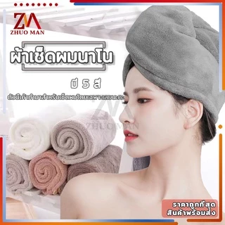 ผ้าเช็ดผมนาโน ผ้าคลุมผมแห้งเร็ว หมวกคุมผมแห้งเร็ว สัมผัสนุ่มละมุ่น มีให้เลือก5 สี