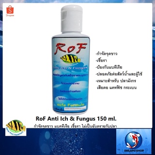 RoF Anti Ich &amp; Fungus 150 ml.(กำจัดจุดขาว แบคทีเรีย เชื้อรา ไม่เป็นอันตรายกับปลา)