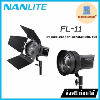 ☆ส่งฟรี☆ เลนส์ FL-11 Fresnel Lens สำหรับไฟ NANLITE Forza 60/60B/150