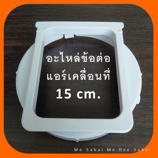 อะไหล่แอร์เคลื่อนที่ อุปกรณ์เสริมท่อลม ข้อต่อท่อลมแอร์ ต่อช่องระบายอากาศ ปลายท่อลม ชุดต่อท่อลมแอร์เคลื่อนที่