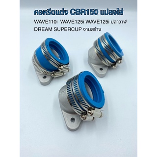 คอหรีดแต่ง CBR150 แปลงใส่ WAVE110i  WAVE125i WAVE125i ปลาวาฬ  DREAM SUPERCUP งานสร้าง