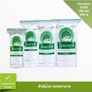 สำลีม้วน ตรารถพยาบาล ขนาด 25, 80, 150 และ 200 กรัม (1 ม้วน)