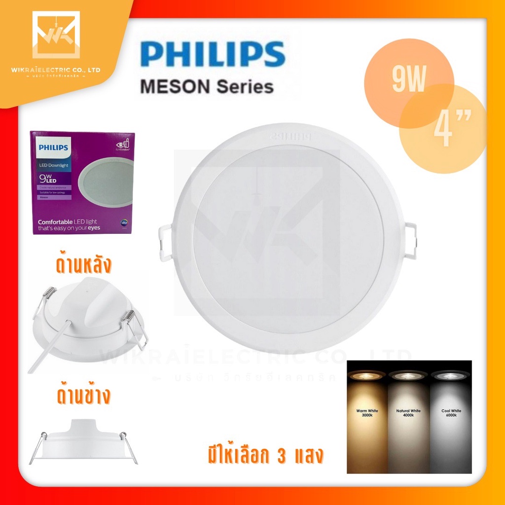 PHILIPS โคมไฟฝังฝ้า DOWN LIGHT 9W ขนาด 4 นิ้ว ฟิลิปส์ LED หน้ากลม MESON 59449 โคมดาวไลท์ โคมเพดาน