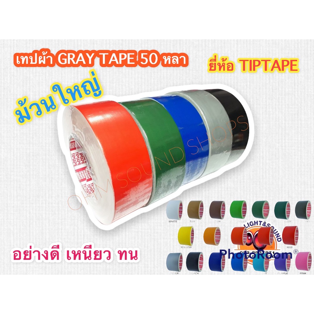 Gray Tape 50 หลา  เทปกาวผ้า tiptape สีเทา ความยาว หน้ากว้าง 2 นิ้ว กาวเหนียวไม่เด้ง เกรดเอ  กันน้ำ ใส