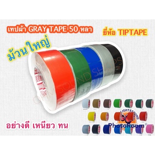 Gray Tape 50 หลา  เทปกาวผ้า tiptape สีเทา ความยาว หน้ากว้าง 2 นิ้ว กาวเหนียวไม่เด้ง เกรดเอ เทปกาว เทปกาวกันน้ำ เทปกาวใส