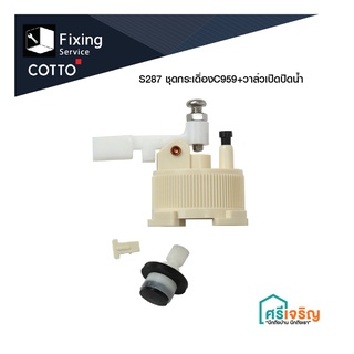 COTTO ชุดกระเดี่อง C-959+วาล์ว เปิด-ปิดน้ำ รุ่น S-287 วัสดุก่อสร้าง