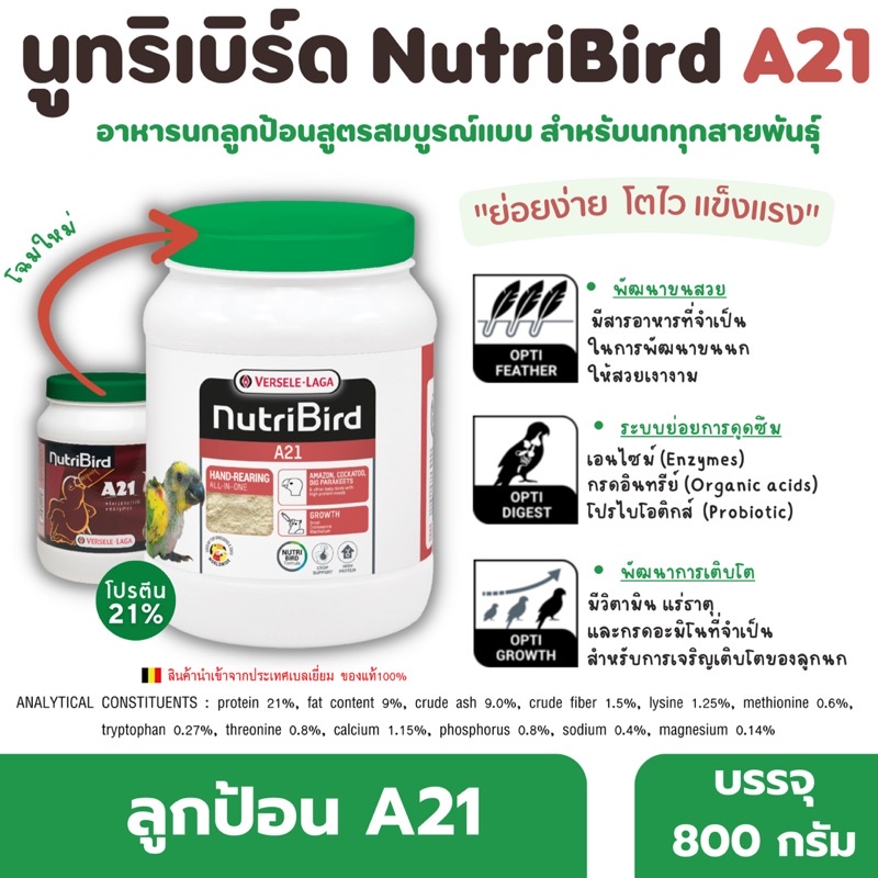 NutriBird A21 นูทริเบิร์ด เอ21 🦜อาหารลูกป้อนสำหรับนก (800กรัม)
