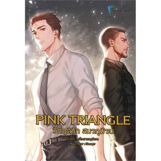 (ในซีล) นิยายวาย " PINK TRIANGLE วิกฤติรักสมรภูมิรบ" โดย เด็กชายทุเรียน