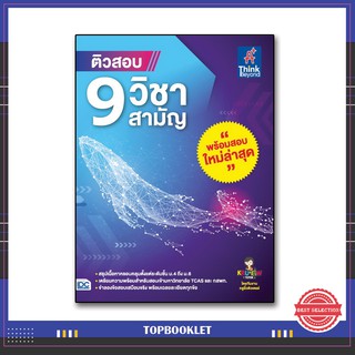หนังสือ ติวสอบ 9 วิชาสามัญ 9786164492240