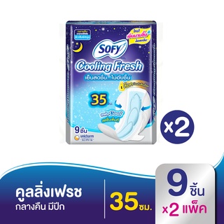 SOFY โซฟี ผ้าอนามัย คูลลิ่งเฟรช สำหรับกลางคืน สลิม มีปีก 35 ซม. 9 ชิ้น (ทั้งหมด 2 แพ็ค)