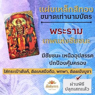 แผ่นโลหะพระราม แผ่นทองพระราม รหัส 1114 แผ่นเหล็กพระราม หนุมาน พระนางสีดา เสริมดวงชีวิตสำเร็จสมหวัง อวตารพระวิษณุ