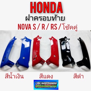 ฝาครอบท้าย nova s r rs rs super ครอบท้าย honda nova s r rs rs super โช้คคู่ ฝาครอบท้าย honda โนวาs r rs rs super โช้คคู่