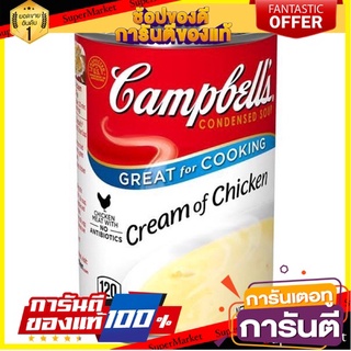 Campbell soup cream of chicken ซุปครีม ไก่