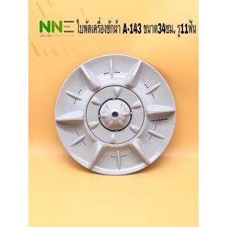 ใบพัดเครื่องซักผ้า A-143 ขนาดเส้นผ่าศูนย์กลาง 34ซม. รู11ฟัน