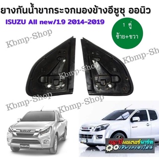 ยางกันน้ำ ขากระจกมองข้าง ยางรองขากระจก ISUZU All new อีซูซุ ออนิว 1.9 บลู แท้มือสอง สวย ของแท้ ใส่แทนของเดิมติดรถได้เลย