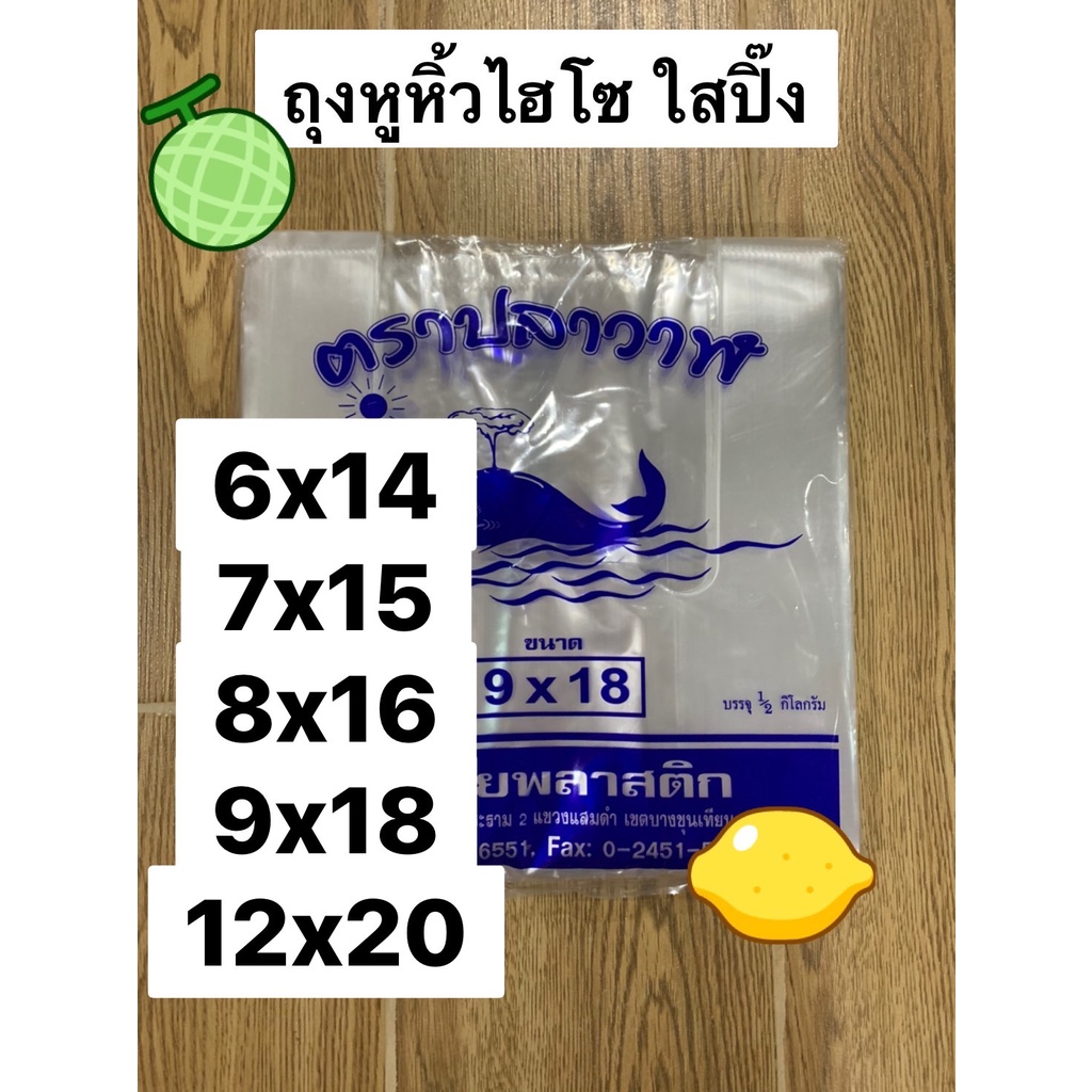 (Food Grade) ถุงหูหิ้วไฮโซใส (PP) 6x14 7x15 8x16  9x18 12x20 ใส่เสื้อผ้า อาหาร ขนม ของฝาก เพื่อความสวยงาม แพคละครึ่งกิโล