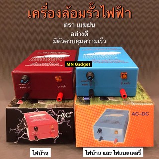 เครื่องควบคุมรั้วไฟฟ้า ตราเมฆฝน แบบ 2 ระบบ AC และDC ใช้สำหรับล้อมรั้ว