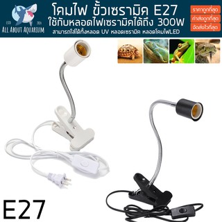 ขั้วหลอดไฟเซรามิคโคมไฟ ขั้วเซรามิค E27 พร้อมขาหนีบ โคมไฟให้ความอบอุ่น ขั้วหลอดไฟทนความร้อน โคมไฟเซรามิค โคมไฟทนความร้อน