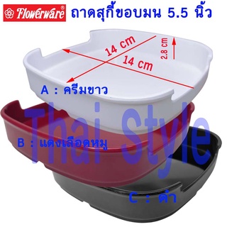 ลดราคา Flowerware ถาดสุกี้ ถาดชาบูสี่เหลี่ยมขอบมน 5.5 นิ้ว (6ใบ) เมลามีนแท้ 100%