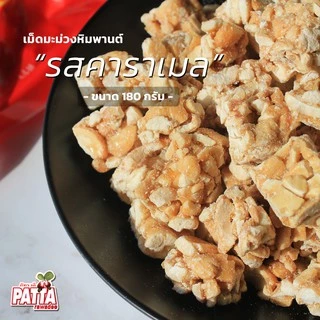 เม็ดมะม่วงหิมพานต์ 19 รสชาติ 180g มีทุกรส อร่อยทุกเม็ด เม็ดมะม่วง เม็ดมะม่วงหิมพานต์อบ