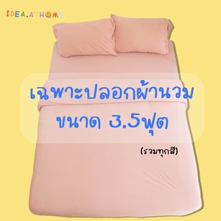 (ใส่โค้ด C3A67CMB ลด80บาท) ปลอกผ้านวม 3.5ฟุต (ขายแยก)Ideaathome