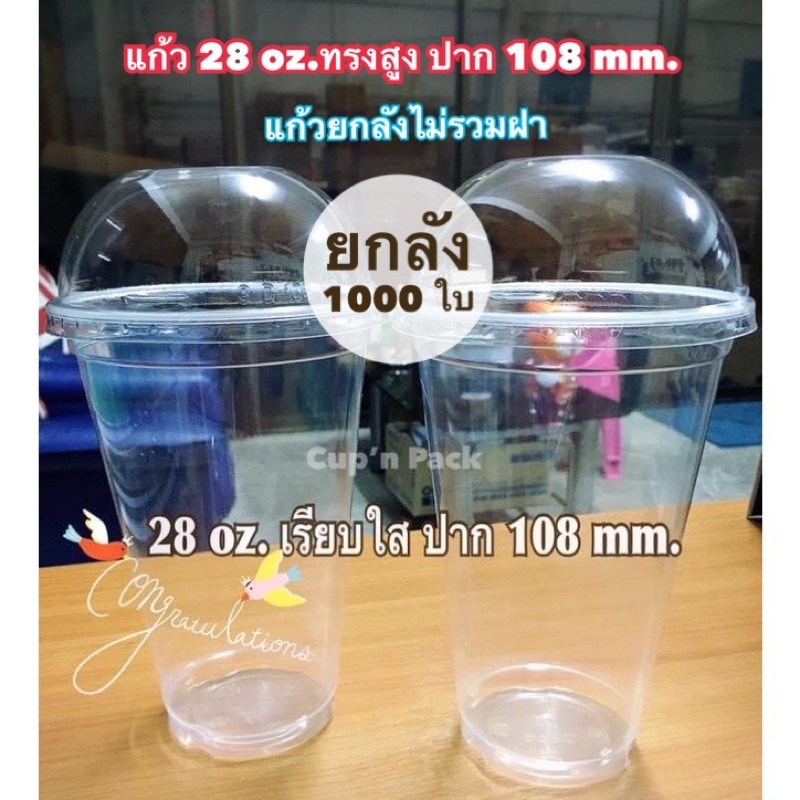 แก้ว 28 ออนซ์ ปาก 108 mm.  1000 ใบ(ไม่รวมฝา)**ยกลัง**