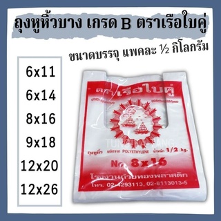 [พร้อมส่ง] ถุงหูหิ้วหนาเกรด B ตราเรือใบคู่ ขนาดบรรจุแพคละ ½โล