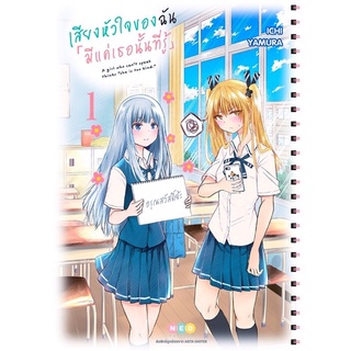 (พร้อมส่ง) เสียงหัวใจของฉัน มีแค่เธอนั้นที่รู้ เล่ม 1 *มือหนึ่ง*