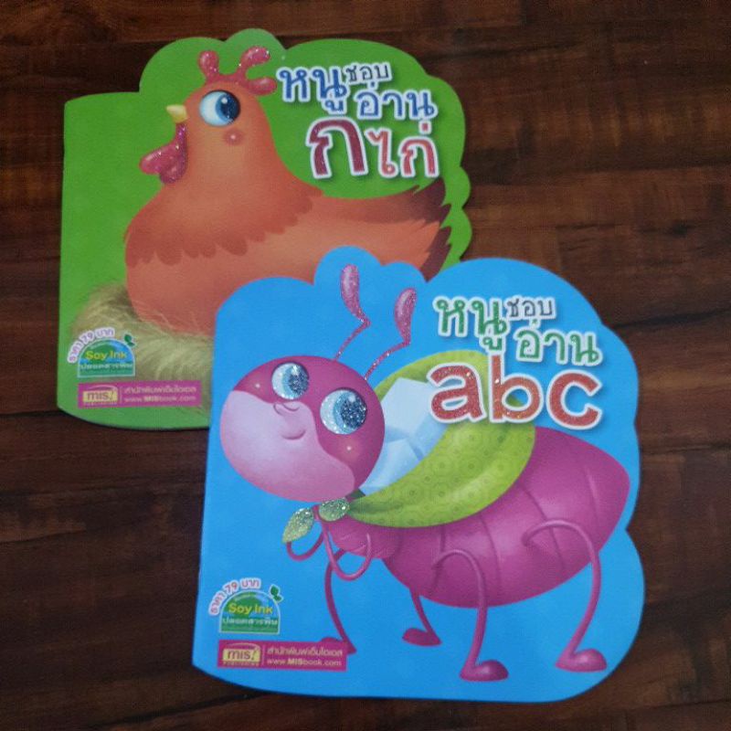 ชุดหนังสือ 2 เล่ม หนูชอบอ่านก.ไก่ และ หนูชอบอ่าน abc