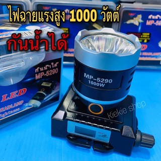 ‼️แท้‼️ไฟฉายคาดหัว ไฟฉายแรงสูง ตราเสือ MP-5290 กันน้ำ กันฝน มีหน้าจอดิจิตอลบอกชั่วโมงการใช้งาน แบตอึด พุ่งไกล สว่างมาก