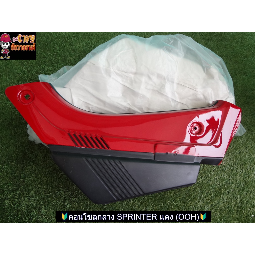 🔰คอนโซลกลาง SPRINTER เเดง (OOH)🔰 035200 - รูปที่ 2