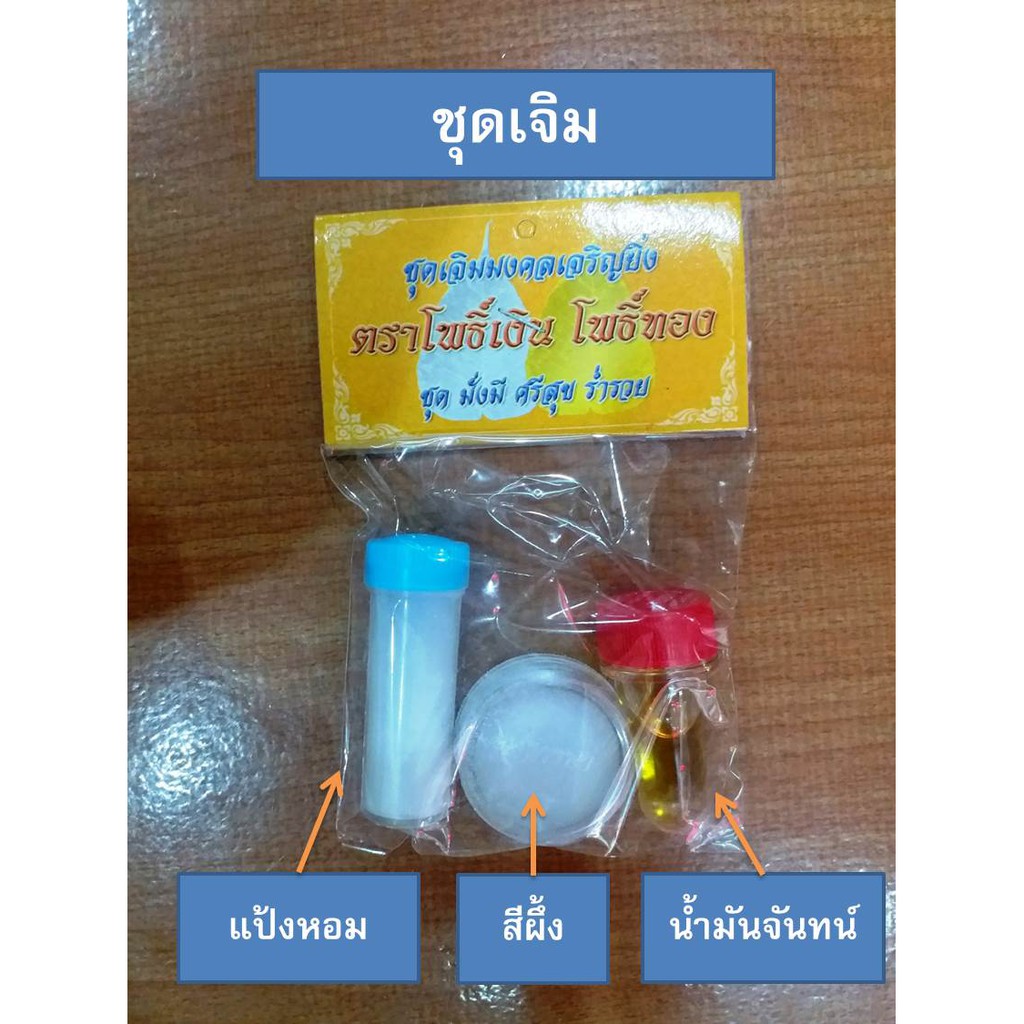 ชุดเจิม แป้งเจิม + น้ำมันจันทน์ + สีผึ้ง
