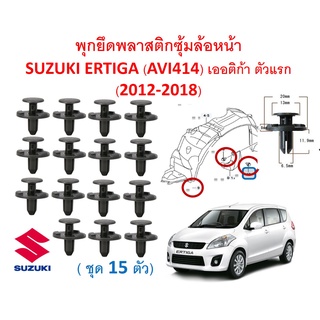 SKU-A521(ชุด15ตัวต่อข้าง) พุกยึดพลาสติกซุ้มล้อหน้า SUZUKI ERTIGA (AVI414) เออติก้า ตัวแรก (2012-2018)