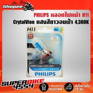 PHILIPS หลอดไฟหน้า ไฟหน้าไฮโดรเจน ขั้ว H11 CrytalVion 12V55w 4,300K  แสงสีขาว