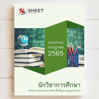 แนวข้อสอบ นักวิชาการศึกษา สพฐ. สำนักงานคณะกรรมการการศึกษาขั้นพื้นฐาน [2565] สอบพนักงานราชการ (ส่วนกลาง)