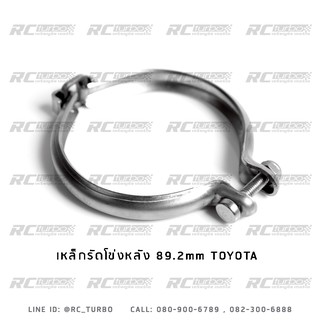 เหล็กรัด โข่งหลัง เสื้อกลาง ขนาด 89.2mm TOYOTA